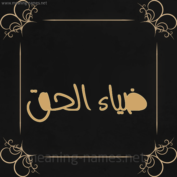 شكل 14 الإسم على خلفية سوداء واطار برواز ذهبي  صورة اسم ضياء الحق DYAELHAK